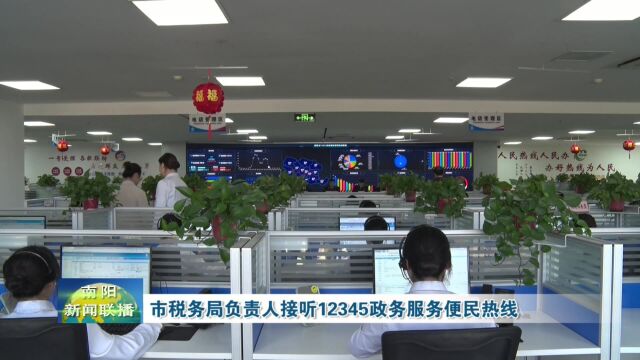 南阳市税务局负责人接听12345政务服务便民热线