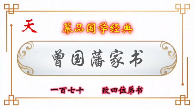 幕品国学经典《曾国藩家书》百柒拾章,致四位弟书