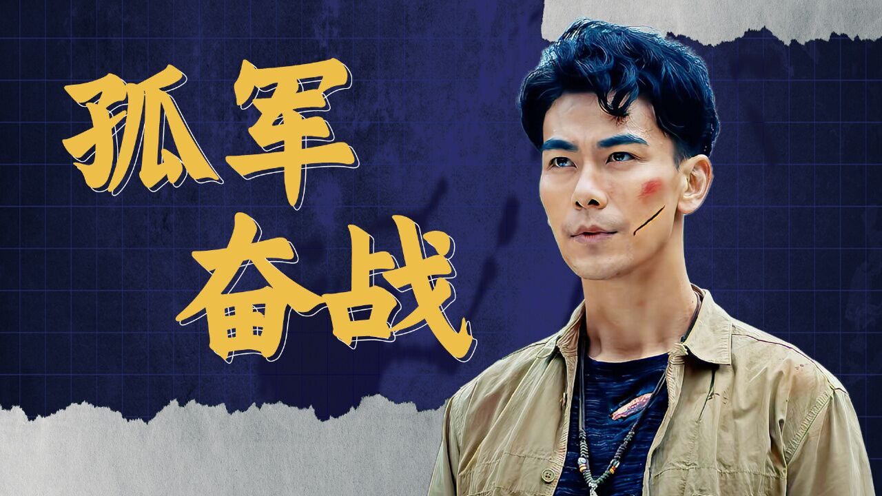 喋血边境:【高燃】孤军奋战,龙战凭一人之力搅乱敌方老巢