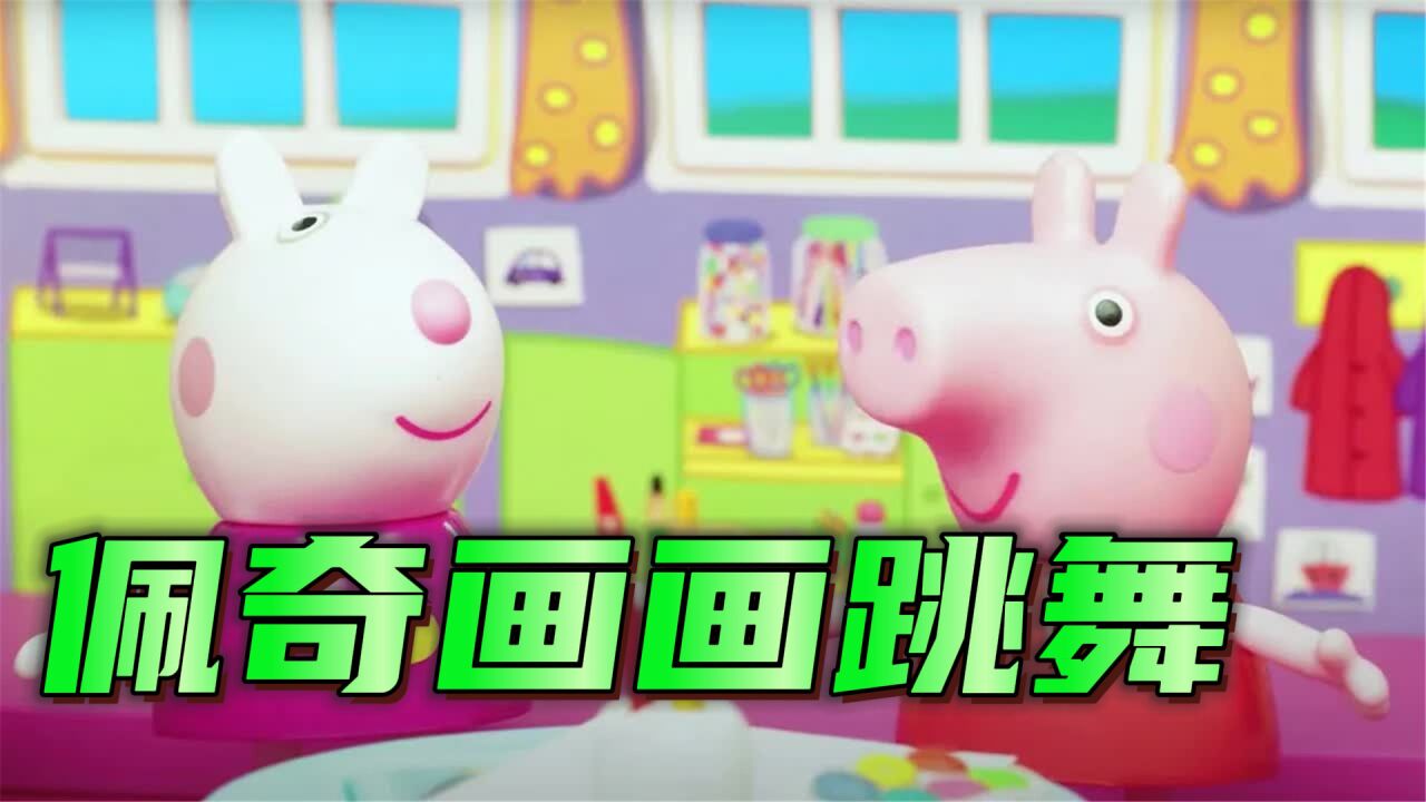小猪佩奇：佩奇和苏西乔治上艺术课，边画画边跳舞，太有趣了！_高清1080P在线观看平台_腾讯视频