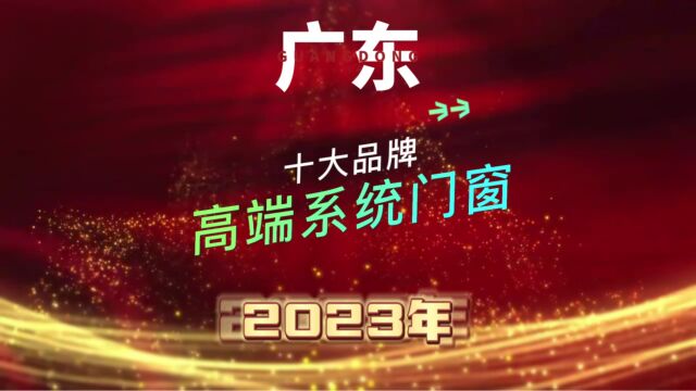 广东高端系统门窗十大品牌2023年排行榜