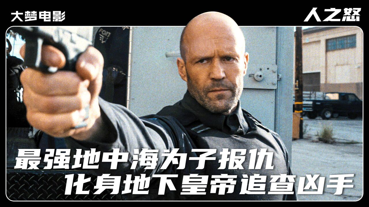 最强地中海含怒归来,化身复仇恶鬼,誓死要为儿子报仇_高清1080P在线观看平台_腾讯视频