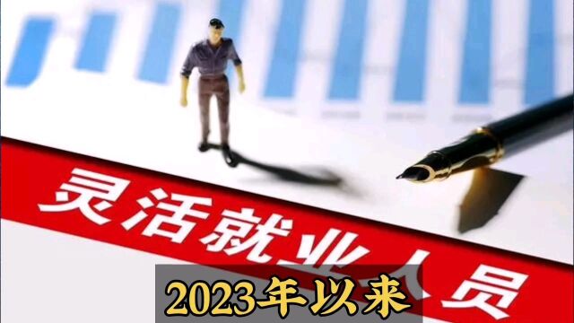 2023年以来,灵活就业人员社医保缴费发生了四次变化.你知道吗?