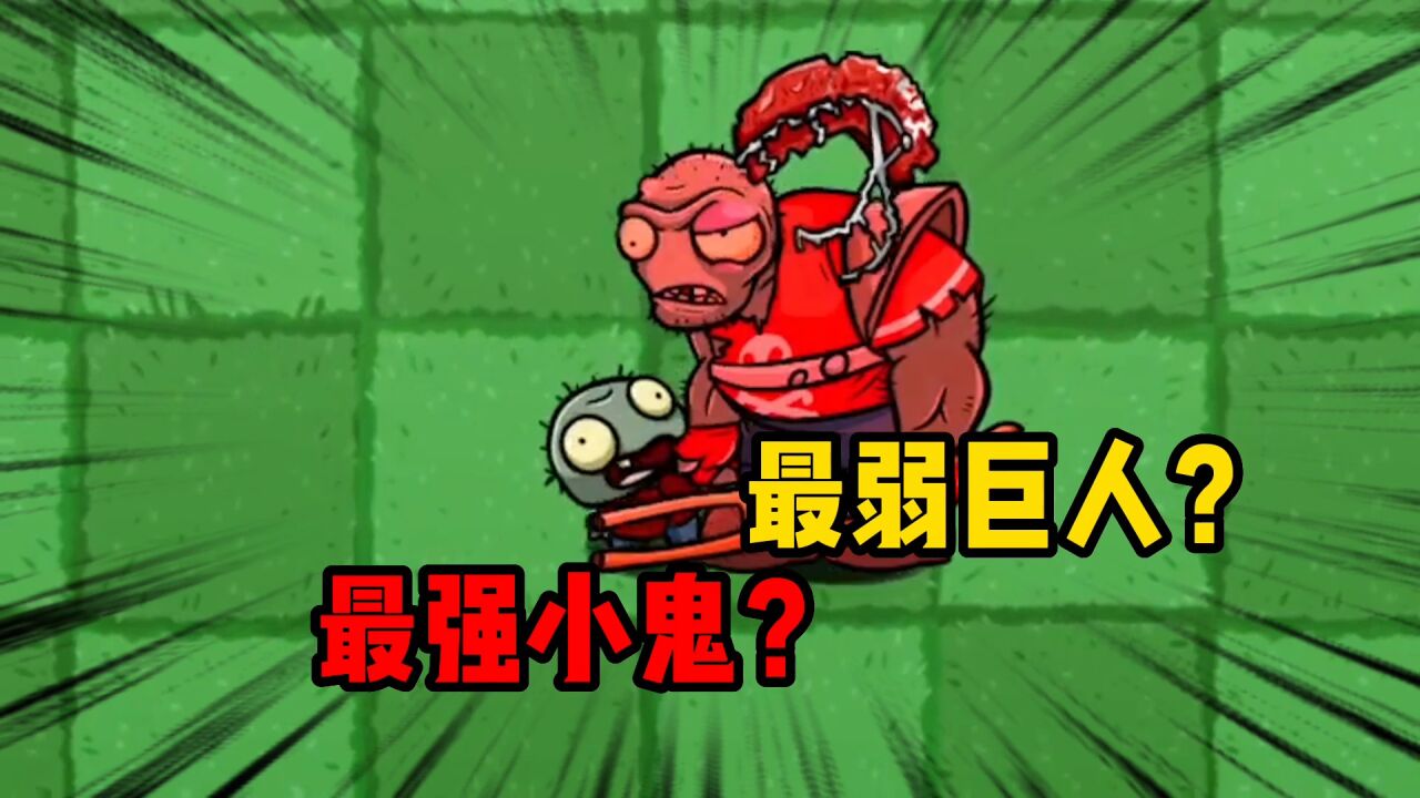 植物大战僵尸:打不过小鬼头的巨人僵尸?怎么能这么菜!
