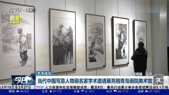 当代中国写意人物画名家学术邀请展亮相青岛画院美术馆