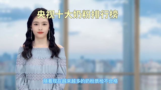 央视奶粉排名!最适合婴幼儿的奶粉!