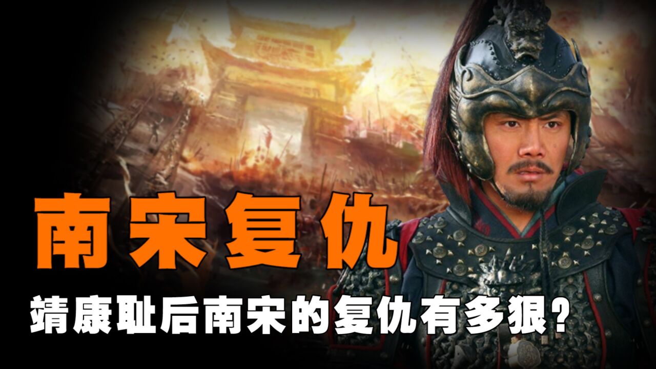 700万人只剩10万,金人差点灭族,靖康耻后南宋的复仇有多狠?_高清1080P在线观看平台_腾讯视频