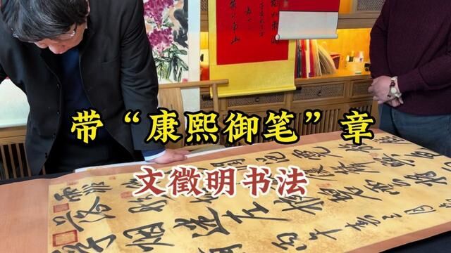 带“康熙御笔”章的文徵明书法,首博副馆长邓丁三老师鉴定讲解 #字画 #字画收藏 #鉴定 #邓丁三老师