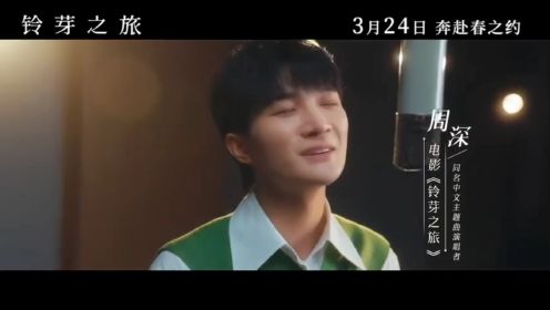 新海诚动画电影《铃芽之旅》发布，周深演唱中文主题曲MV