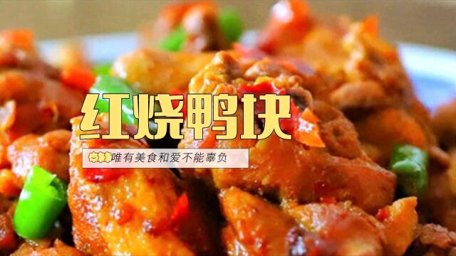 春季吃什么肉食?当然少不了红烧鸭块