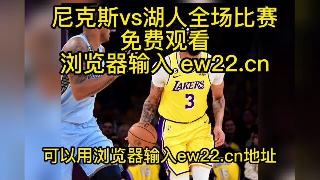 2023NBA常规赛官方直播:尼克斯vs湖人(中文)在线直播高清观看jrs联赛 附全场回放录像回放