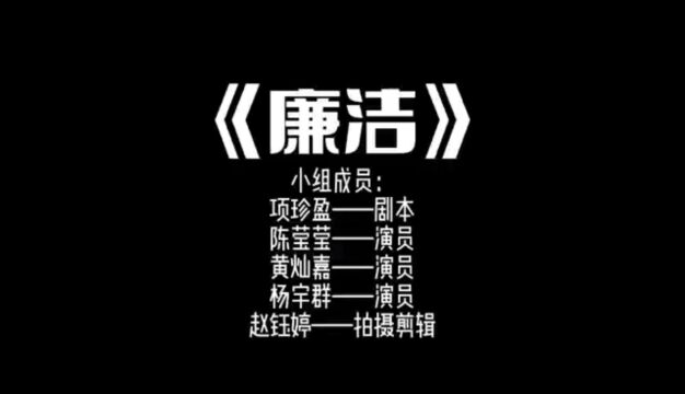 作品名:清廉 组长:黄灿嘉 组员:项珍盈,陈莹莹,杨宇群,赵钰婷