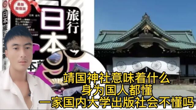 靖国神社意味着什么?身为国人都懂,一家国内大学出版社会不懂吗