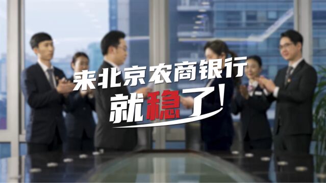 《“稳”操胜券》——北京农商银行2023年校园招聘宣传片(三)