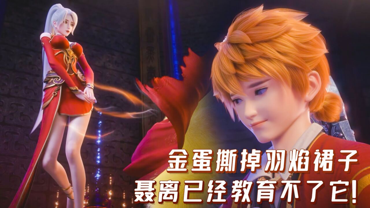 妖神记:金蛋撕掉羽焰裙子,聂离已经教育不了它!