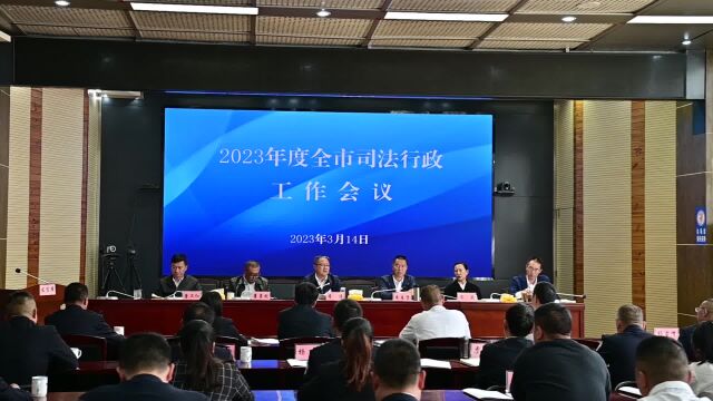 保山市司法局召开2023年度全市司法行政工作会议