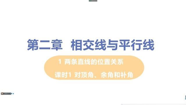 北师大版七年级下册第二章相交线与平行线1.1对顶角、余角与补角(一) #北师大版七年级数学下册#相交线与平行线