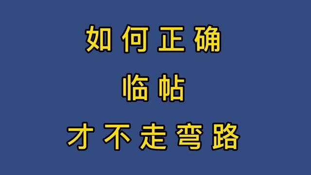 书法如何临帖才不走弯路?#米芾 #米芾蜀素帖 #行草书 #行书 #临帖 #传承古朴书法 #蜀素帖