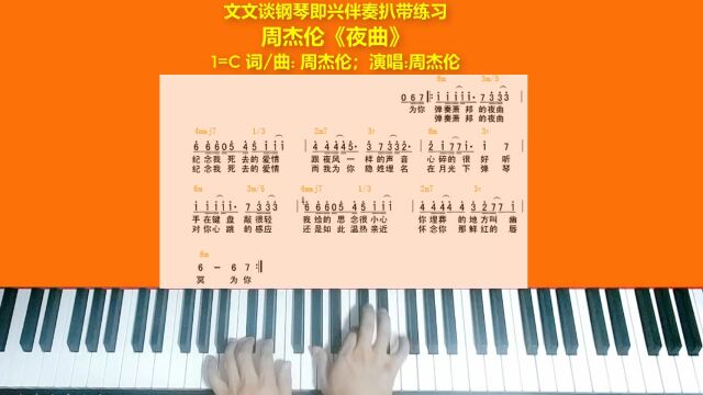 周杰伦《夜曲》文文谈钢琴即兴伴奏教学和声谱版