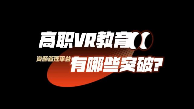 高职VR教育管理平台实现了资源共享和协同