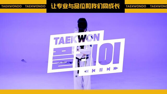 跆拳播放跆拳舞2MirmeTaekwondo