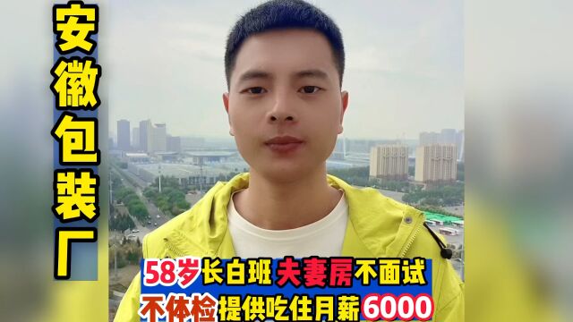 大龄工58岁月薪6000不熬夜夫妻房,提供吃住