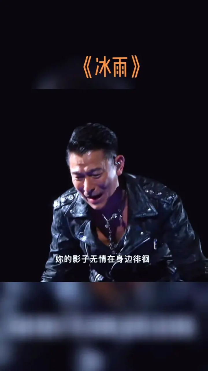 华仔演唱会经典歌曲《冰雨》