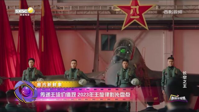 传递主流价值观 2023年主旋律影片盘点