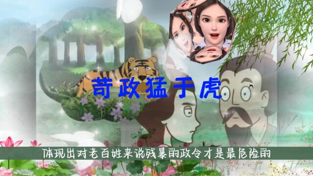 苛政猛于虎(寓言故事)