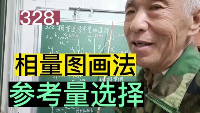 328.相量图画法,参考量选择……