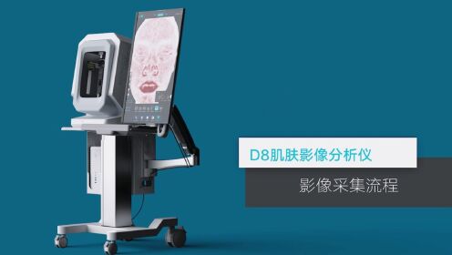 ISEMECO以色美科3D D8肌肤影像分析仪规范操作流程