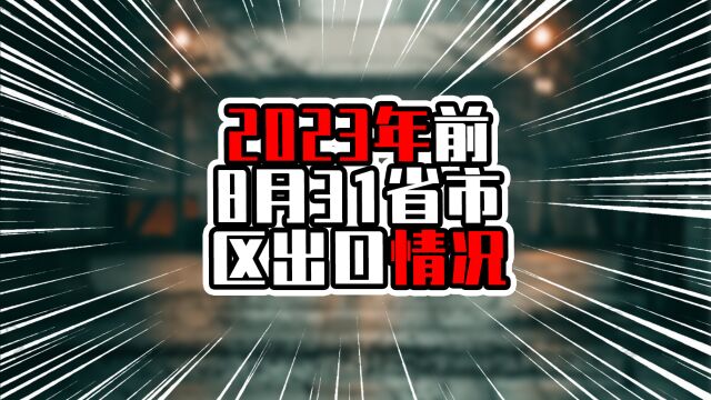 2023年前8月31省市区出口情况,广东独占鳌头,浙江超过江苏