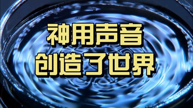 如果声音可以可视化,它长什么样子呢?声音实验的故事