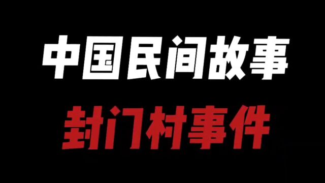 中国民间故事之封门村