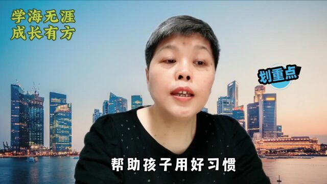 3个建议,运用路径依赖,帮助孩子从小形成好习惯