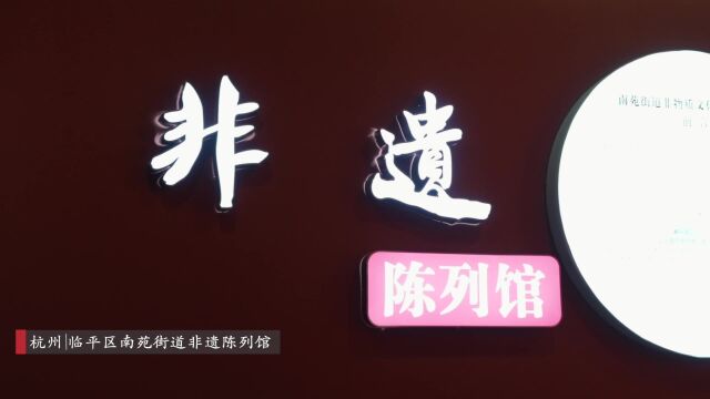 “家门口”的非遗陈列馆 留住文化“根” 传承非遗“魂