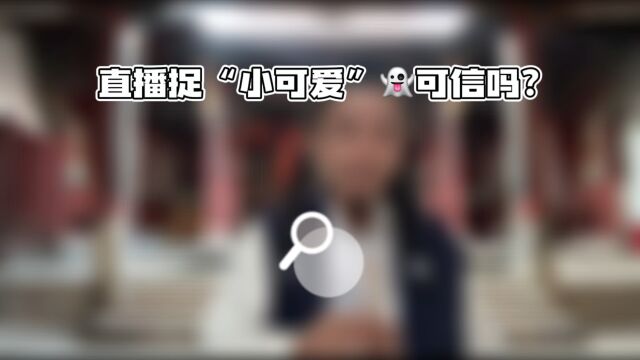 直播捉“小可爱”可信吗?