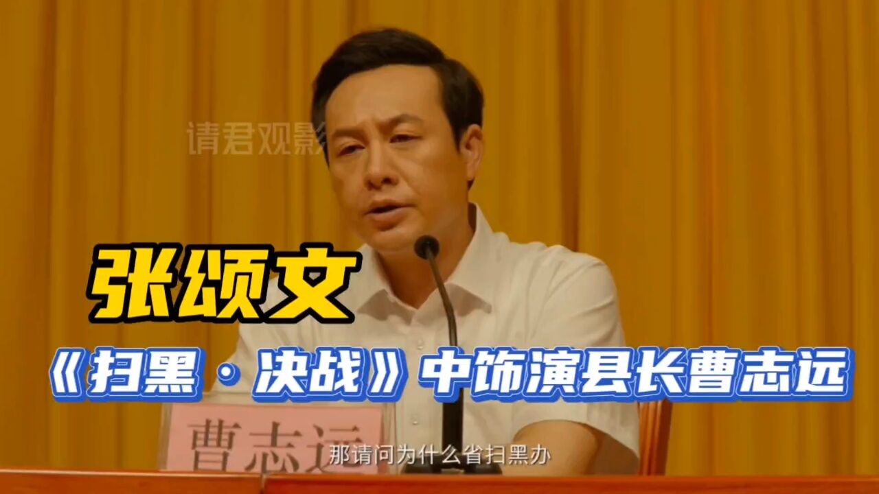 张颂文在《扫黑·决战》中饰演县长曹志远,台词功底深厚