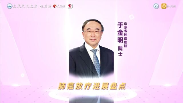 2022肺癌诊疗新进展年度盘点 于金明院士:肺癌放疗进展盘点