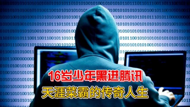 初中辍学16岁天才黑客,黑进腾讯报警被抓,结局如何?