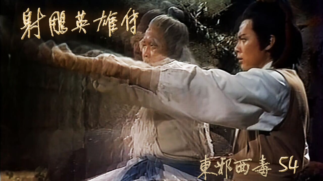 射雕英雄传:周伯通看郭静为人忠厚因此传郭靖两大奇功_高清1080P在线观看平台_腾讯视频}