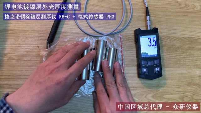 锂电池镀镍层测厚进口捷克诺顿涂镀层测厚仪锂电池电镀镍外壳专用测厚仪