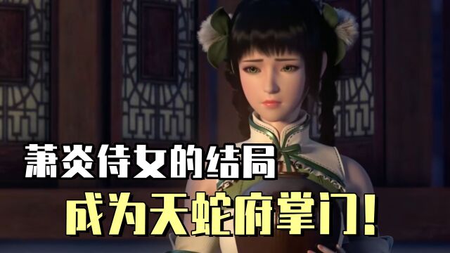 斗破苍穹:萧炎曾经的侍女结局如何,成为了天蛇府的掌门!