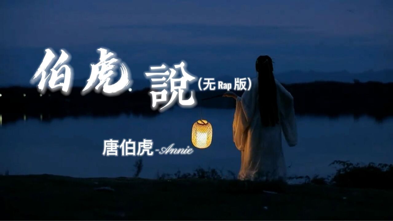 《伯虎说(无rap版)》与古风美女混剪到一起,歌曲意境出来了