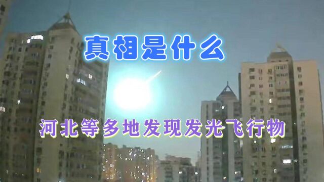 地球位置暴露了?网传河北等多地夜空发现不明飞行物,真相是什么