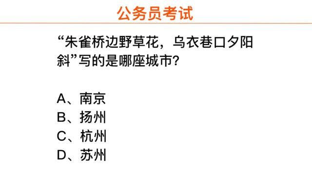 公务员考试,这个诗句写的是哪个城市?很多人想不起来