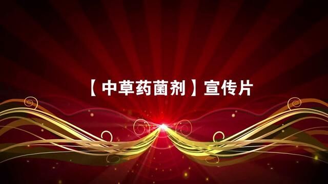 这是一个款独特的产品,利用中草药精华制作成肥料,呵护作物健康 #企业宣传片 #微生物 #宣传片 #企业宣传短片