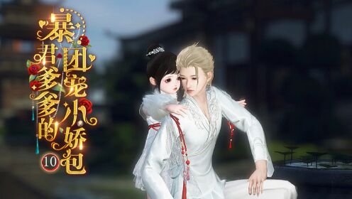 《团宠小娇包》第10集_高清1080P在线观看平台_腾讯视频