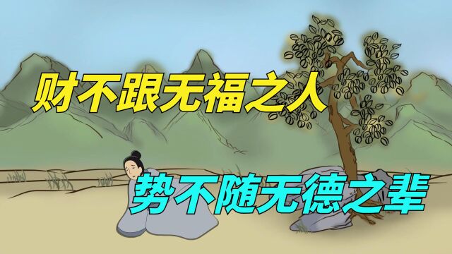 俗话说“财不跟无福之人”,啥意思?有何道理?什么样的人有福?