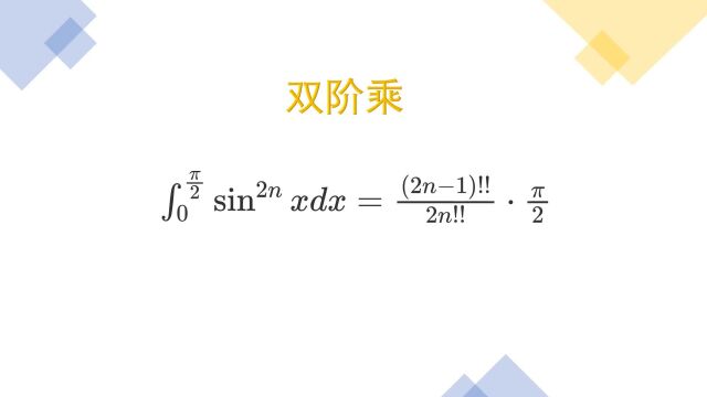 一个特殊三角函数积分的换算公式:与双阶乘挂钩